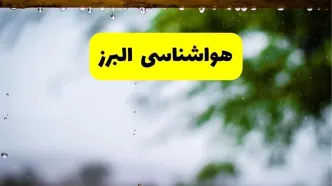 هواشناسی البرز و کرج شنبه ۲۷ اردیبهشت ۱۴۰۴ | پیش بینی وضعیت آب و هوا البرز فردا ۲۷ اردیبهشت ۱۴۰۴
