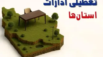 آیا ادارات استان ها فردا سه شنبه ۲۳ اردیبهشت ۱۴۰۴ تعطیل است؟/ جزئیات تعطیلی ادارات کشور بیست و سوم اردیبهشت ۱۴۰۴
