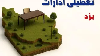 آیا ادارات استان یزد فردا سه شنبه ۲۳ اردیبهشت ۱۴۰۴ تعطیل است؟/ جزئیات تعطیلی ادارات یزد بیست و سوم اردیبهشت ۱۴۰۴