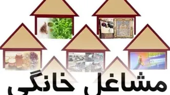گرفتن وام مشاغل خانگی آسان شد | وام 150/000/000 برای متقاضیان وام مشاغل خانگی