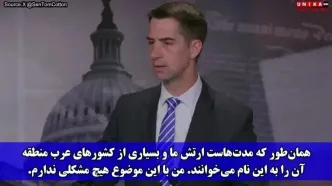 گنده‌گویی سناتور آرکانزاس‌‌؛ شوخی تهوع آور تام کاتن با خلیج فارس