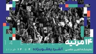 نمایشگاه آنلاین عکس‌های آلفرد یعقوب‌زاده