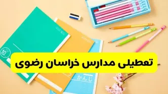 آخرین خبر از تعطیلی مدارس خراسان رضوی فردا دوشنبه ۲۹ اردیبهشت ۱۴۰۴ | آیا مدارس مشهد فردا دوشنبه ۲۹ اردیبهشت ۱۴۰۴ تعطیل است؟