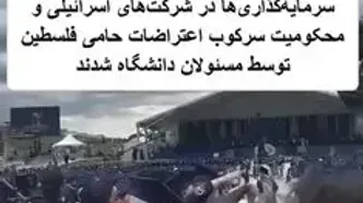 اعتراض دانشجویان دانشگاه جورج واشنگتن به نسل کشی فلسطینی‌ها