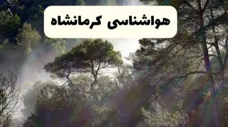 هواشناسی فوری کرمانشاه ۲۴ ساعت آینده | پیش بینی وضعیت آب و هوا کرمانشاه فردا شنبه ۱۳ اردیبهشت ماه ۱۴۰۴