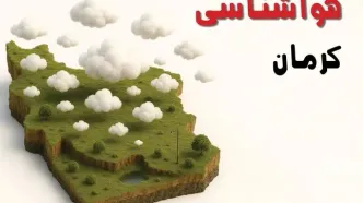 خبر فوری هواشناسی کرمان ۲۴ ساعت آینده | پیش بینی وضعیت آب و هوا کرمان فردا سه شنبه ۲۳ اردیبهشت ۱۴۰۴