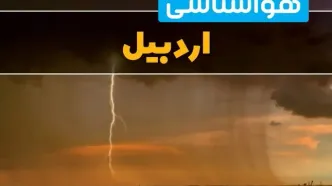 پیش‌بینی وضعیت آب و هوا اردبیل سه‌شنبه ۶ خرداد ۱۴۰۴ + هواشناسی اردبیل فردا ۶ خرداد