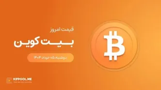 قیمت بیت کوین امروز ۰۵ خرداد ۱۴۰۴