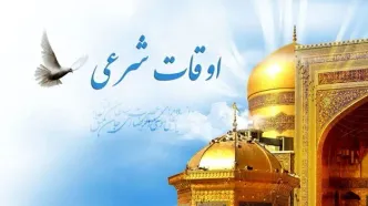 اوقات شرعی تهران