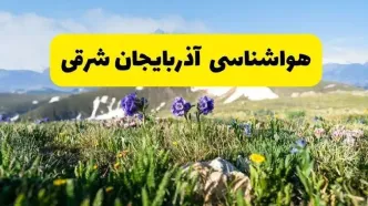 پیش بینی هواشناسی آذربایجان شرقی پنجشنبه ۱ خرداد ۱۴۰۴ + وضعیت آب و هوای تبریز پنجشنبه اول خرداد