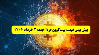پیش بینی قیمت بیت کوین فردا جمعه ۲ خرداد ۱۴۰۴ | این قیمت بیت کوین شما را شوکه می‌کند + جزئیات
