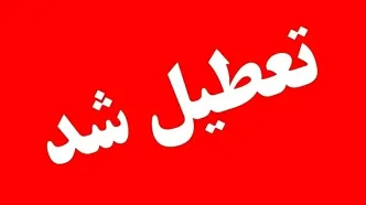 فوری، همه مدارس و ادارات این استان فردا چهارشنبه 17 اردیبهشت تعطیل شد/مدارس دیگر استان ها هم تعطیل می شوند؟