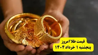جدیدترین قیمت طلا امروز پنجشنبه ۱ خرداد ۱۴۰۴ | طلا امروز گران شد یا ارزان؟ + جزئیات