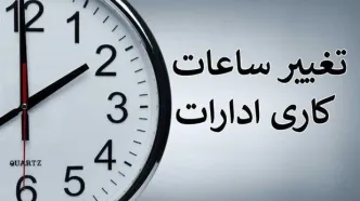 خبر مهم برای کارمندان | تغییر ساعت کاری ادارات دولتی از شنبه