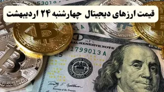 قیمت بیت کوین | قیمت اتریوم | قیمت دوج کوین | قیمت ارزهای دیجیتال امروز چهارشنبه ۲۴ اردیبهشت ماه ۱۴۰۴