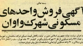 سال ۱۳۶۵؛ قیمت ویلا و آپارتمان در جاده ساوه