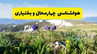 اخبار پیش‌بینی هواشناسی چهارمحال و بختیاری فردا چهارشنبه ۷ خرداد ۱۴۰۴ | هواشناسی شهرکرد فردا هفتم خرداد ماه | پیش‌بینی آب‌وهوای استان چهارمحال و بختیاری در ۲۴ ساعت آینده