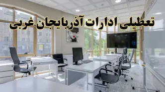 جزئیات تعطیلی ادارات استان آذربایجان غربی در روز شنبه ۳ خرداد ۱۴۰۴/ اخبار تعطیلی ادارات ارومیه شنبه ۳ خرداد