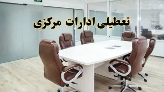 خبر فوری تعطیلی ادارات استان مرکزی فردا یکشنبه ۲۸ اردیبهشت ۱۴۰۴ اعلام شد؟ | تعطیلی ادارات اراک یکشنبه بیست و هشتم اردیبهشت ۱۴۰۴