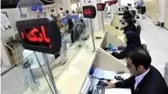 تعطیلی بانک‌های کشور از امروز