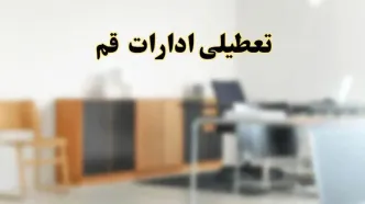 آیا ادارات استان قم فردا شنبه ۱۳ اردیبهشت ۱۴۰۴ تعطیل است؟/ اخبار تعطیلی ادارات قم شنبه سیزدهم اردیبهشت ۱۴۰۴