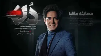دانلود قسمت 15 مافیا دن با لینک مستقیم
