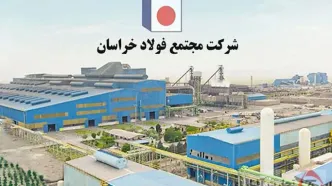 جایگاه نخست فولاد خراسان در میان تولیدکنندگان میلگرد کشور / برترین تامین کننده میلگرد شاخه کشور