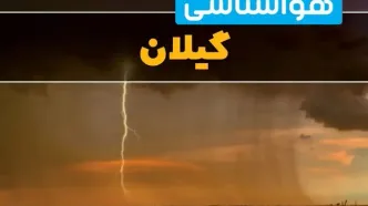 پیش‌بینی وضعیت آب و هوا گیلان سه‌شنبه ۶ خرداد ۱۴۰۴ + هواشناسی رشت فردا ۶ خرداد