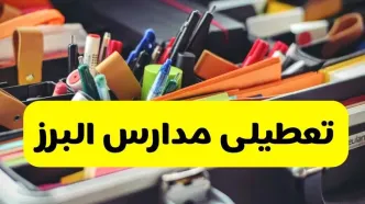 جزئیات تعطیلی مدارس استان البرز فردا شنبه ۲۰ اردیبهشت ۱۴۰۴ / مدارس البرز شنبه بیستم اردیبهشت تعطیل شد؟