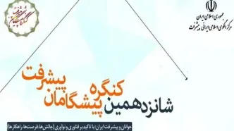 برگزاری شانزدهمین کنگره پیشگامان پیشرفت با موضوع «جوانان و پیشرفت ایران»