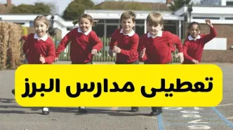 فردا یکشنبه ۲۱ اردیبهشت ۱۴۰۴ مدارس استان البرز تعطیل شد؟ / تعطیلی مدارس کرج ۲۱ اردیبهشت ۱۴۰۴