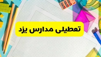 آیا مدارس استان یزد فردا دوشنبه ۲۲ اردیبهشت ۱۴۰۴ تعطیل است؟ / آخرین اخبار تعطیلی مدارس یزد