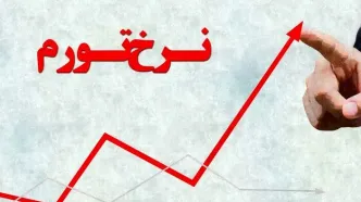 اعلام نرخ تورم سالانه کشور در اردیبهشت‌ماه