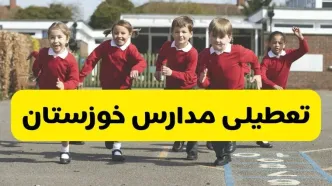 فردا یکشنبه ۲۱ اردیبهشت ۱۴۰۴ مدارس استان خوزستان تعطیل شد؟ / تعطیلی مدارس اهواز ۲۱ اردیبهشت ۱۴۰۴