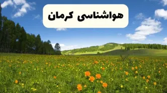 پیش‌بینی دقیق هواشناسی کرمان فردا دوشنبه ۲۲ اردیبهشت ۱۴۰۴ | وضعیت آب‌ و هوا کرمان در ۲۴ ساعت آینده + هواشناسی شهرستان های کرمان