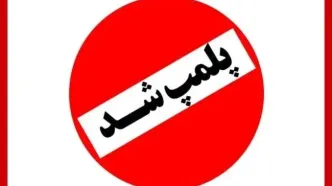 یک مکان بهداشتی درمانی پلمب شد