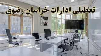 جزئیات تعطیلی ادارات استان خراسان رضوی در روز شنبه ۳ خرداد ۱۴۰۴/ اخبار تعطیلی ادارات مشهد شنبه ۳ خرداد