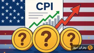 ۳ آلت کوین که بعد از گزارش CPI آمریکا می‌توانند به رشد خود ادامه بدهند!