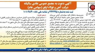 آگهی دعوت به مجمع عمومی عادی سالیانه شرکت آهن و فولاد ارفع (سهامی عام)