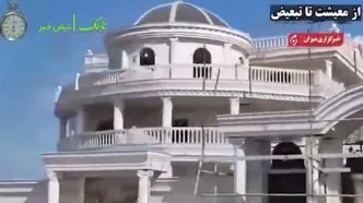 تصاویر ویلاهای لاکچری قاچاقچیان سوخت!