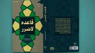 «قاعده لاضرر» دربازار کتاب