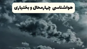 پیش بینی وضعیت آب و هوا چهارمحال و بختیاری فردا یکشنبه ۱۴ اردیبهشت ماه ۱۴۰۴ | هواشناسی چهارمحال و بختیاری ۲۴ ساعت آینده اعلام شد