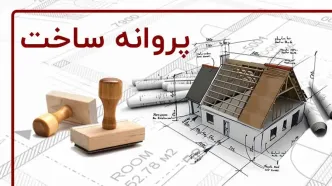 ۳۰ درصد تخفیف ویژه عوارض صدور پروانه ساختمانی تا پایان اردیبهشت‌ماه