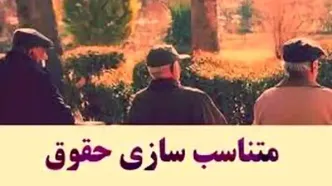 فاز دوم متناسب‌ سازی حقوق بازنشستگان تامین اجتماعی ۱۴۰۴ | زمان واریز مرحله دوم متناسب سازی حقوق بازنشستگان + فرمول متناسب‌ سازی ۱۴۰۴