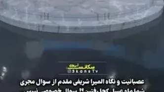 عصبانیت شدید المیرا شریفی‌مقدم از سوال خصوصی مجری