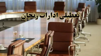 آیا ادارات استان زنجان فردا یکشنبه ۴ خرداد ۱۴۰۴ تعطیل است؟/ جزئیات تعطیلی ادارات زنجان چهارم خرداد ۱۴۰۴