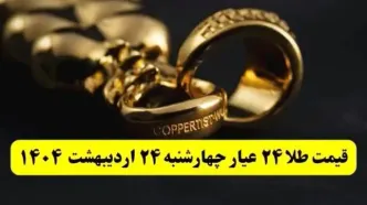 قیمت آنلاین طلا امروز؛ قیمت طلا ۲۴ عیار امروز چهارشنبه ۲۴ اردیبهشت ماه ۱۴۰۴