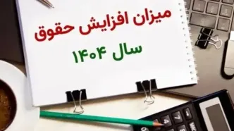 جدول افزایش حقوق بازنشستگان تامین اجتماعی در سال ۱۴۰۴ | حکم جدید افزایش حقوق بازنشستگان تامین اجتماعی
