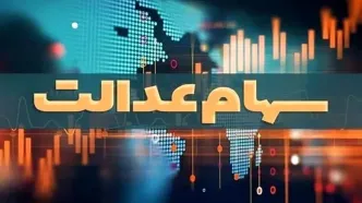 آخرین جزئیات از واریز سود سهام عدالت