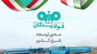 فولاد سنگان در مشهد اینوکس؛ بازخوانی یک نقش راهبردی در توسعه شرق کشور